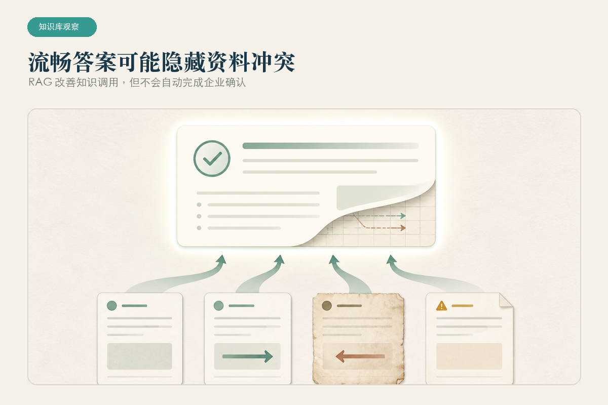 RAG 可能隐藏资料冲突